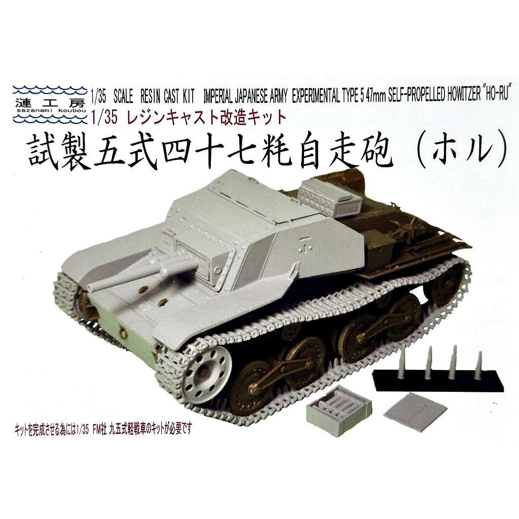 【新製品】1/35 帝国陸軍 試製五式四十七粍自走砲 ホル コンバージョンセット