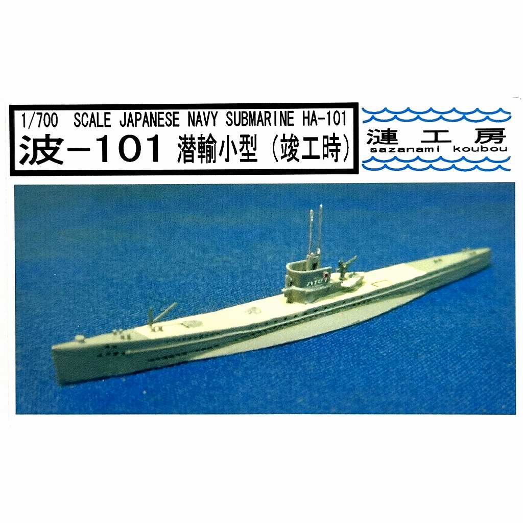 【新製品】[2001876000109] WS-01)潜輸小型(波101型)潜水艦 波-101 竣工時