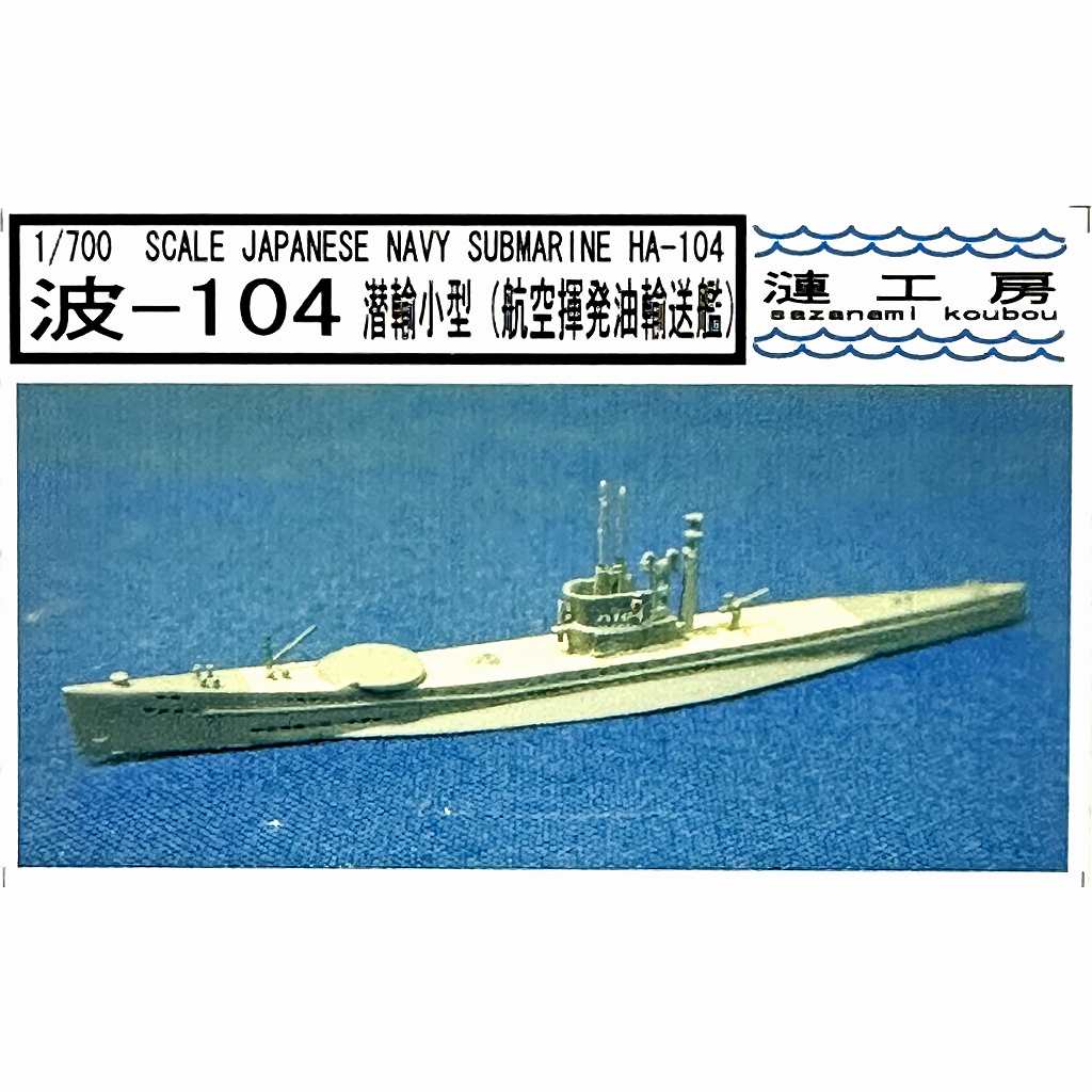 【新製品】[2001876000208] WS-02)潜輸小型(波101型)潜水艦 波-104 航空揮発油輸送艦