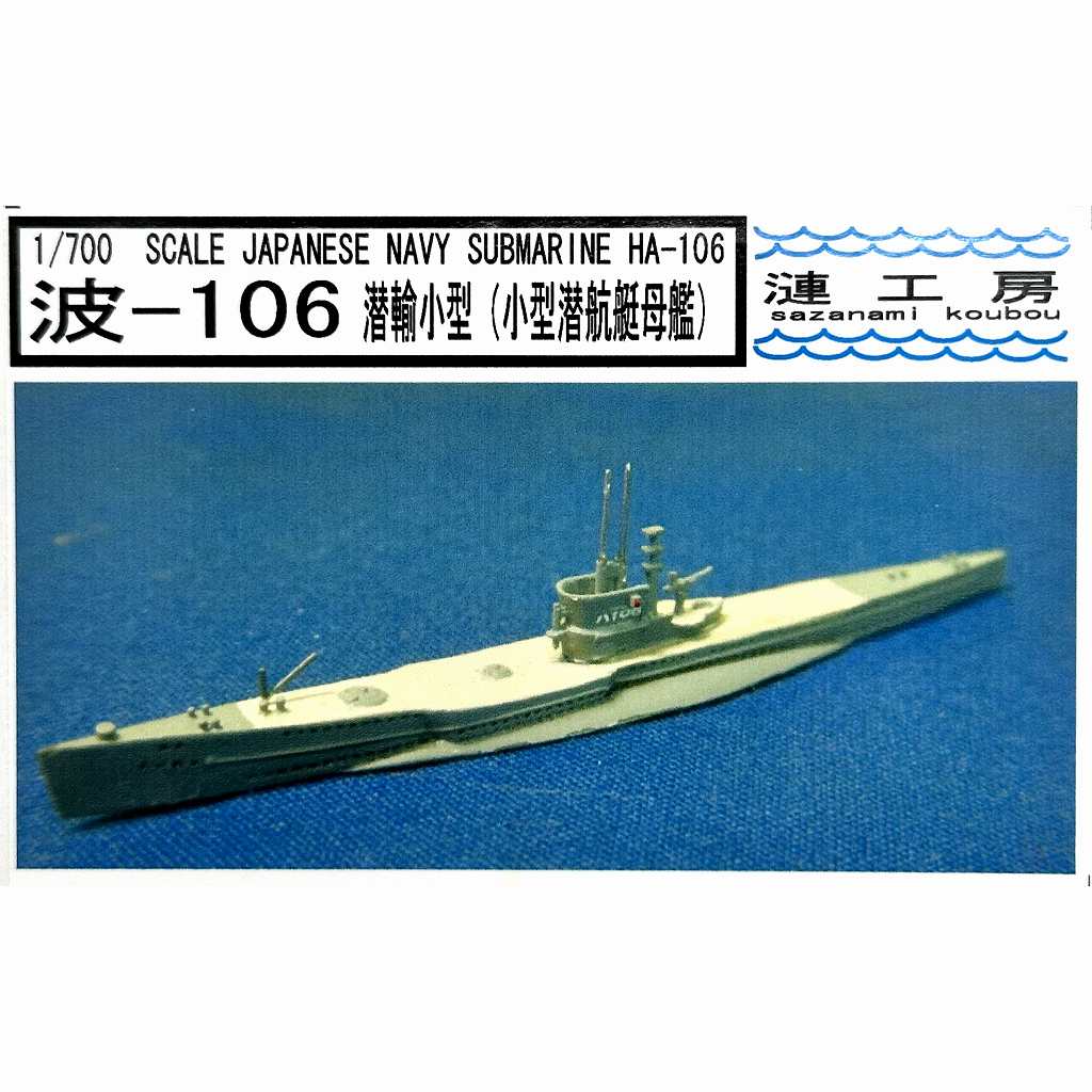 【新製品】[2001876000307] WS-03)潜輸小型(波101型)潜水艦 波-106 小型潜航艇母艦