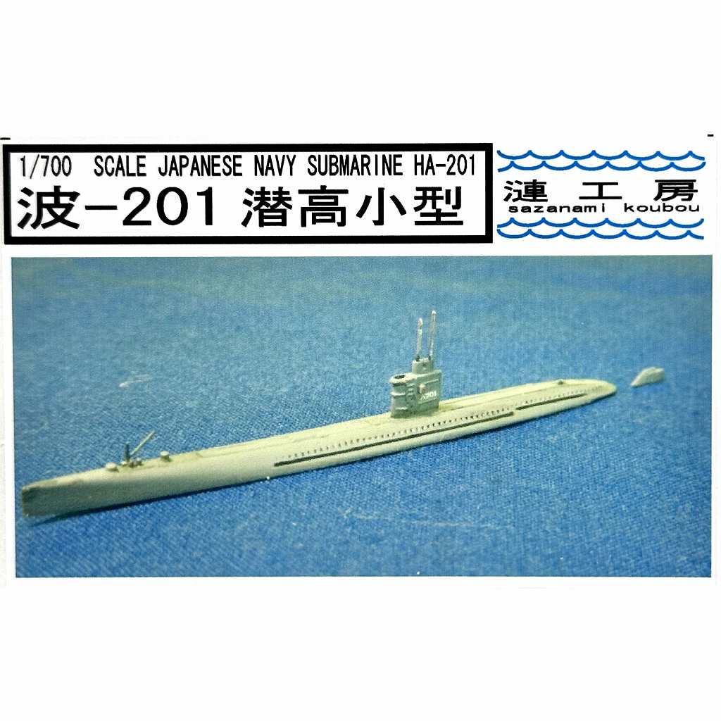 【再入荷】WS-04 潜高小型(波201型)潜水艦 波-201 Ha-201