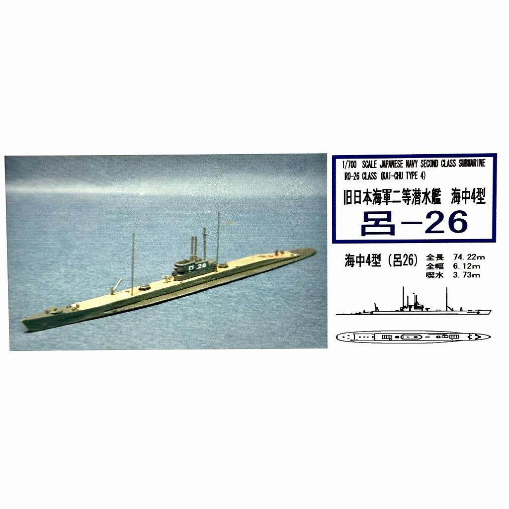 【新製品】WS-05 日本海軍 二等潜水艦 海中4型 呂-26