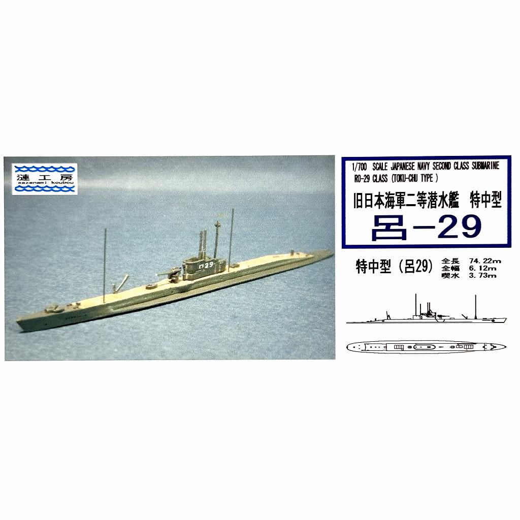 【再入荷】WS-06 日本海軍 二等潜水艦 特中型 呂-29