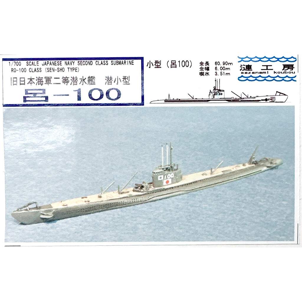 【再入荷】WS-07 日本海軍 二等潜水艦 潜小型 呂-100