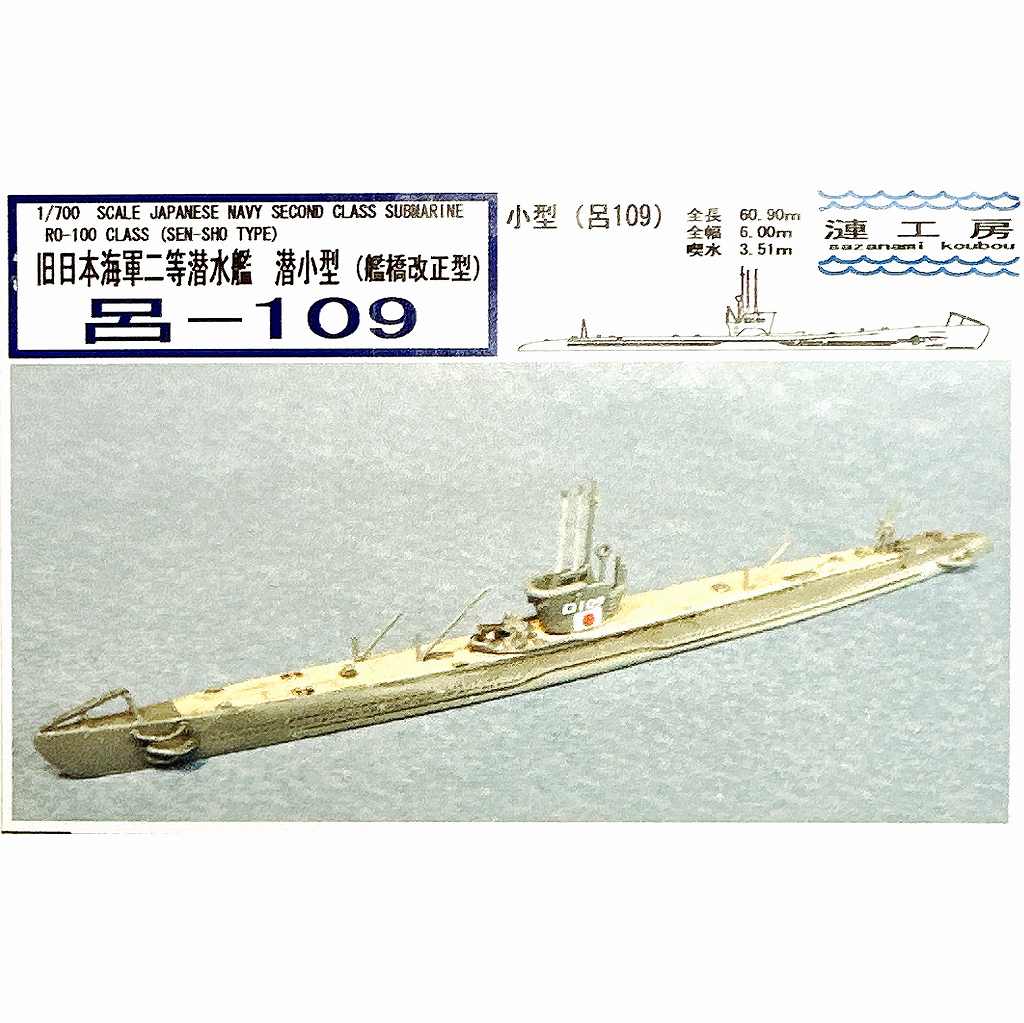 【新製品】WS-08 日本海軍 二等潜水艦 潜小型 呂-109 艦橋改正型