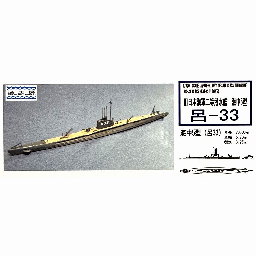 【再入荷】WS-09 日本海軍 二等潜水艦 海中5型 呂-33 Ro-33 class