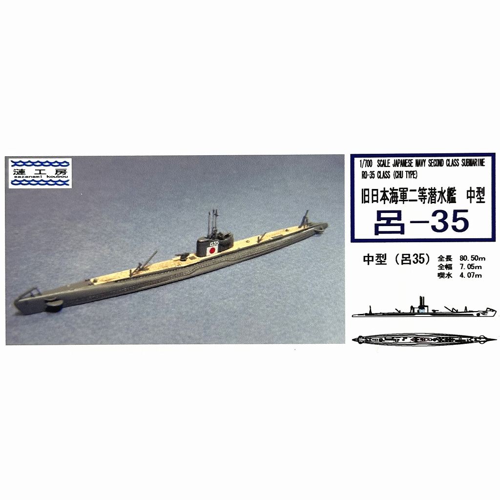 【新製品】WS-10 日本海軍 二等潜水艦 中型 呂-35 Ro-35 class