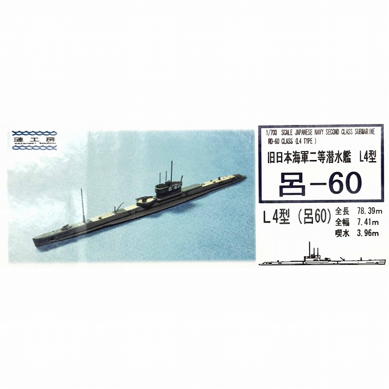 【新製品】WS-12 日本海軍 二等潜水艦 L4型 呂-60 Ro-60 class