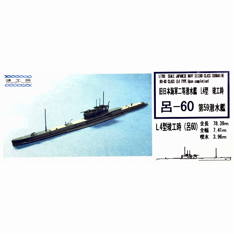 【新製品】WS-13 日本海軍 二等潜水艦 L4型 呂-60（第59潜水艦) 竣工時 Ro-60 class