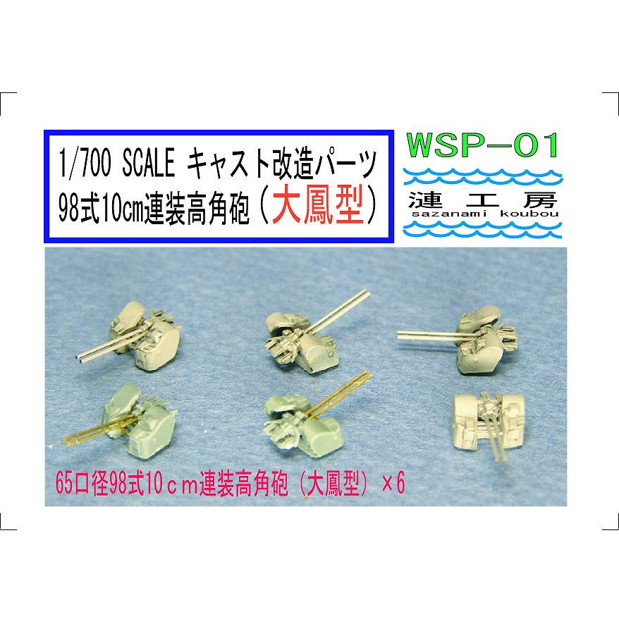 【新製品】WSP-01 65口径九八式10cm連装高角砲(大鳳型)