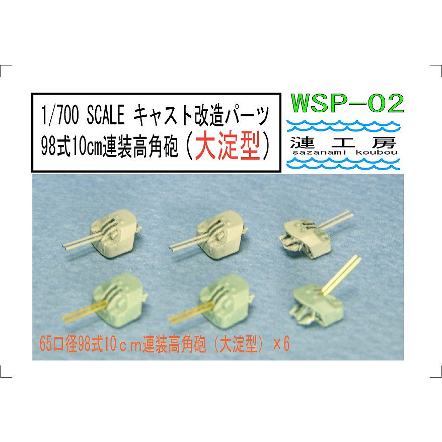 【新製品】WSP-02 65口径九八式10cm連装高角砲(大淀型)