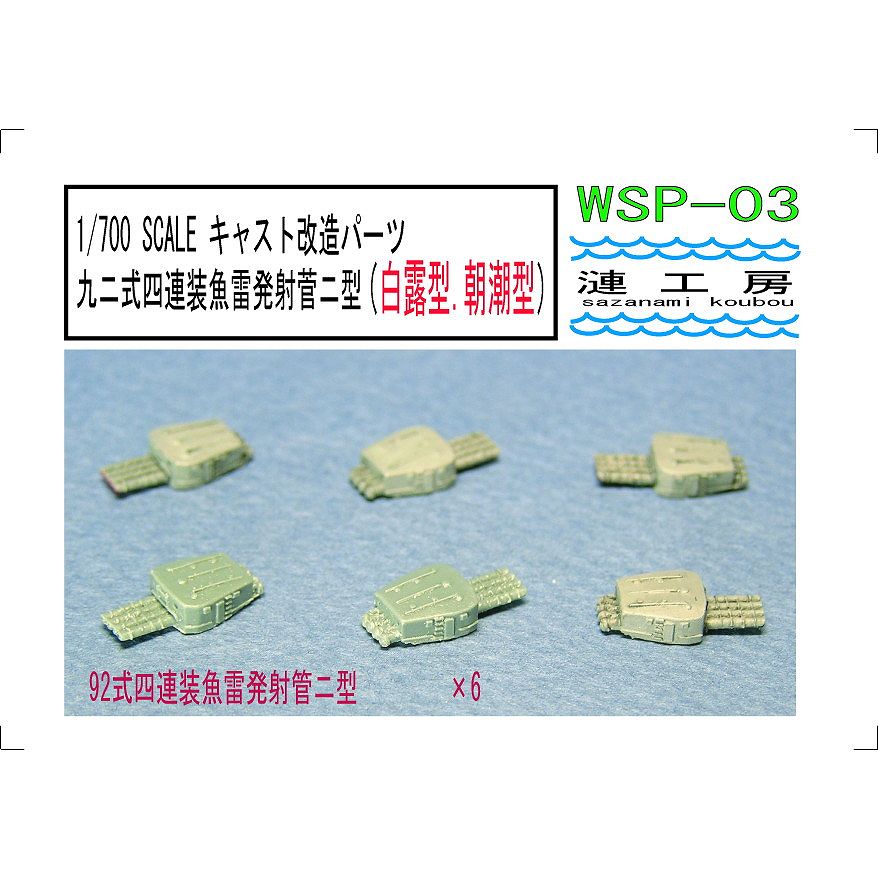 【新製品】WSP-03 九二式四連装魚雷発射管二型(白露型、朝潮型)