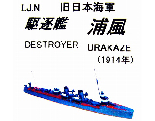 【再入荷】MR09 日本海軍 駆逐艦 浦風 1915年