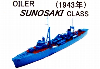 【新製品】[2001987110407] R04)日本海軍 給油艦 洲埼型 1943年