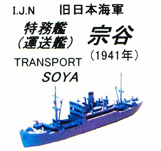 【再入荷】R05 日本海軍 特務艦(運送艦) 宗谷 1941年