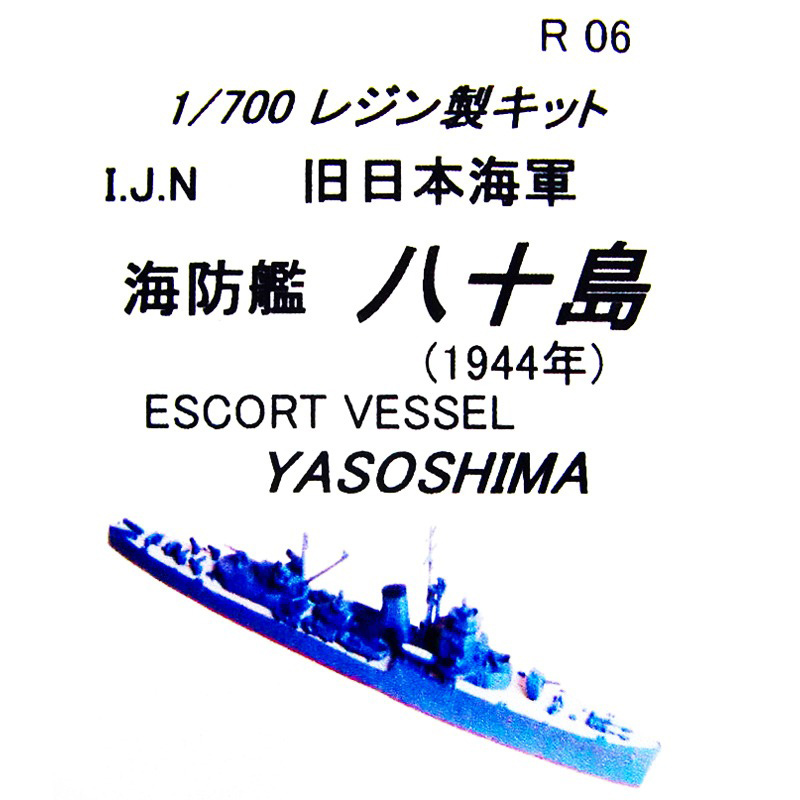 【新製品】[2001987110605] R06)海防艦 八十島 1944