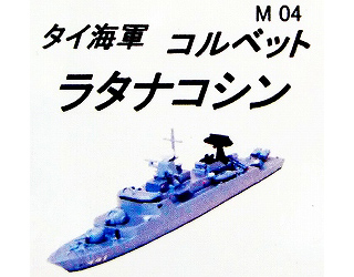 【再入荷】M04 タイ海軍 コルベット ラタナコシン級