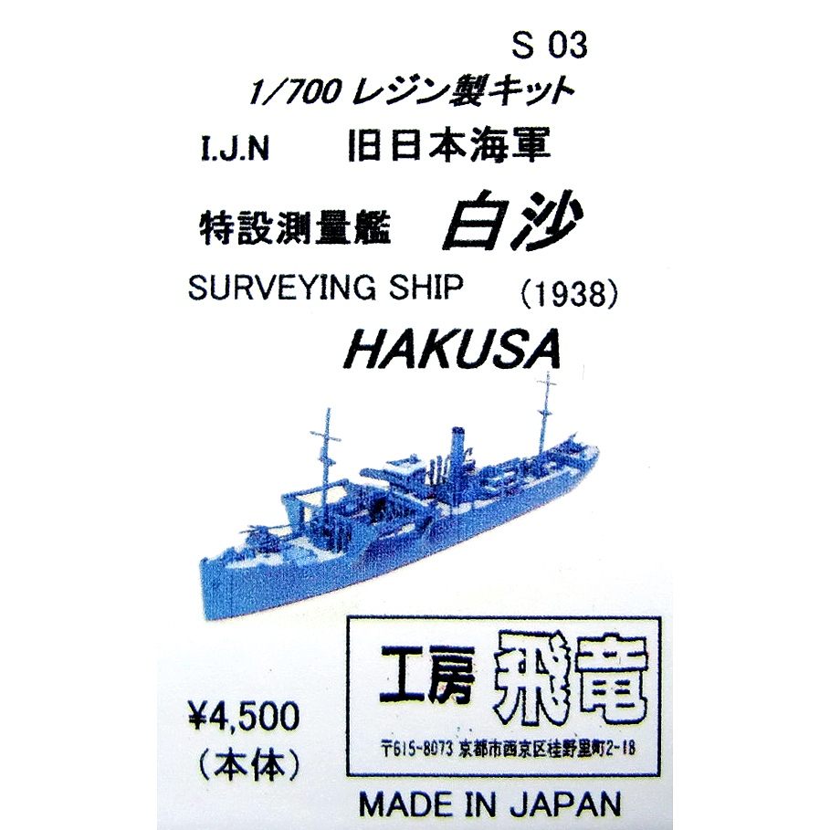 【新製品】S03)日本海軍 特設測量艦 白沙 1938(昭和13年)