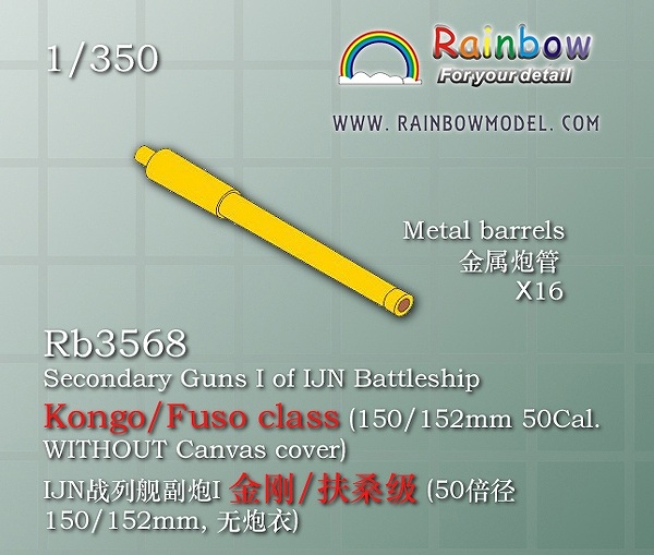 【新製品】Rb3568)日本海軍 副砲1(15cm砲/防水布なし/金剛型・扶桑型用)