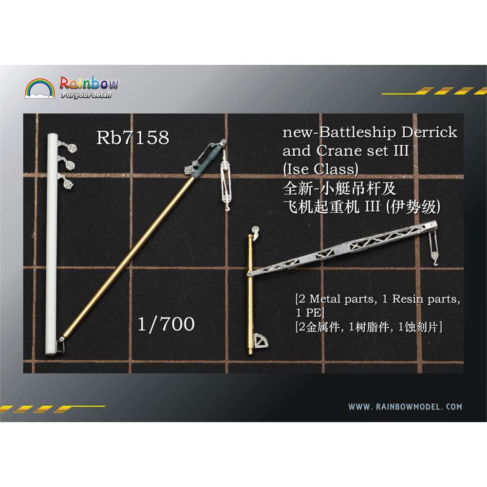 【新製品】Rb7158 日本海軍 戦艦用デリックセット3（伊勢型用）