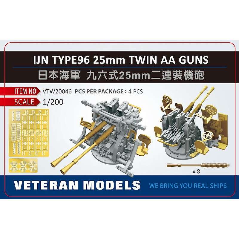 【新製品】VTW20046 日本海軍 九六式25mm連装機銃