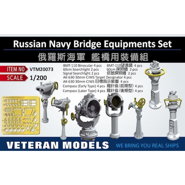 【新製品】VTM20073 露海軍 艦艇用 艦橋装備セット