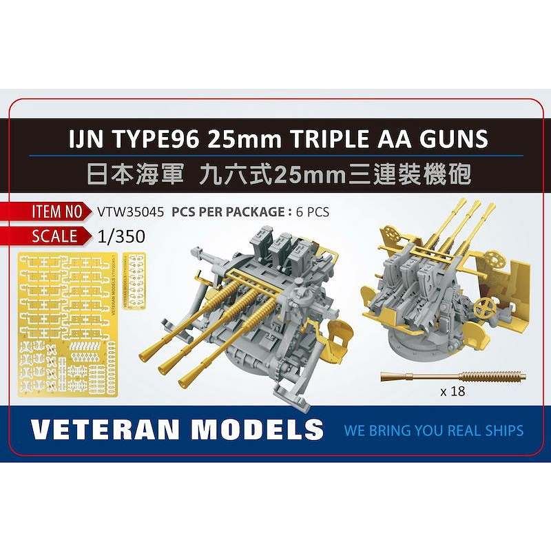 【新製品】VTW35045 日本海軍 九六式25mm三連装機銃