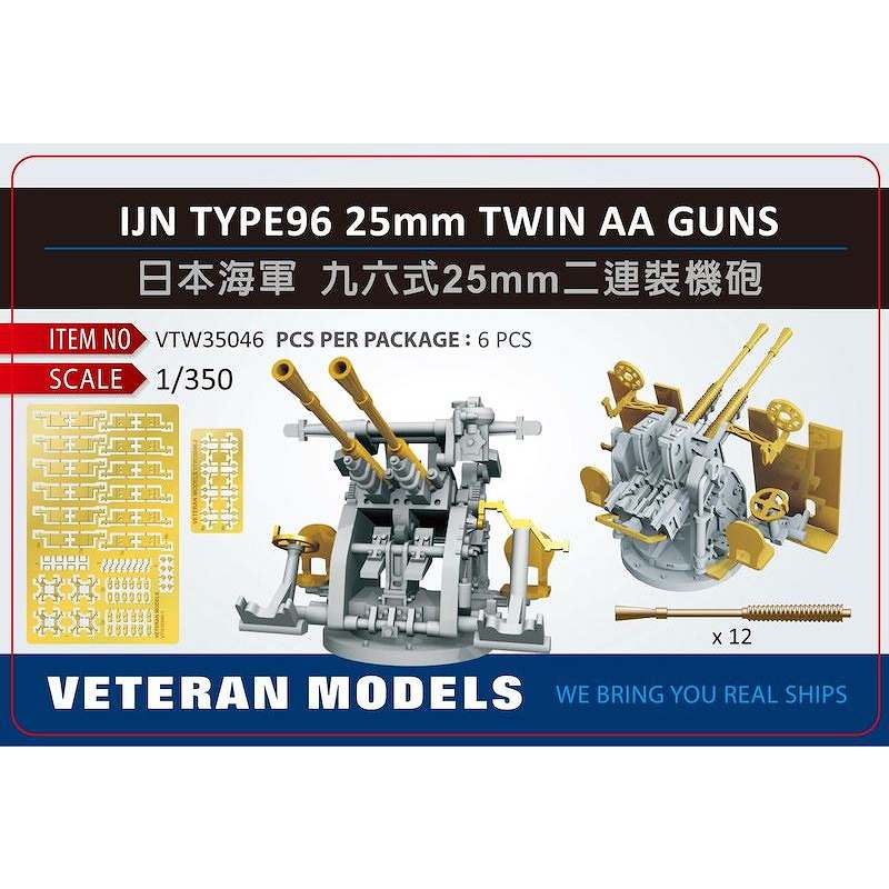 【新製品】VTW35046 日本海軍 九六式25mm連装機銃