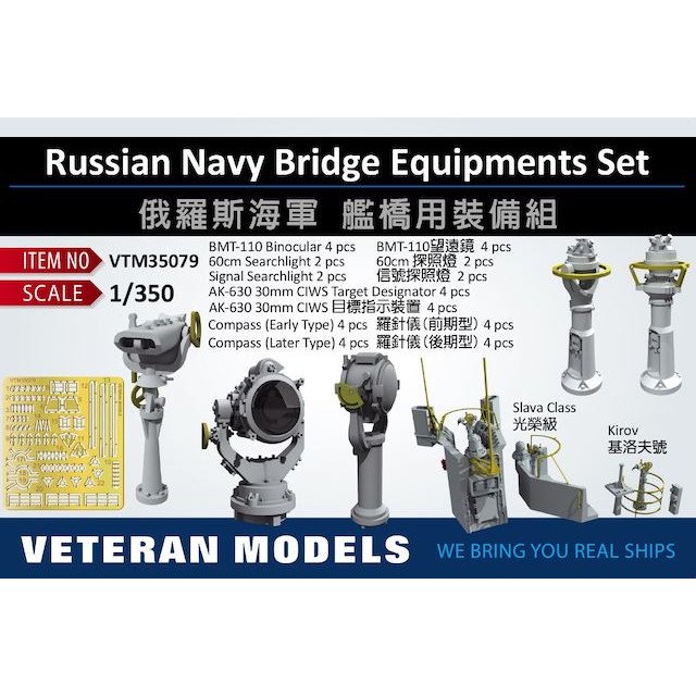 【新製品】VTM35079 露海軍 艦艇用 艦橋装備セット