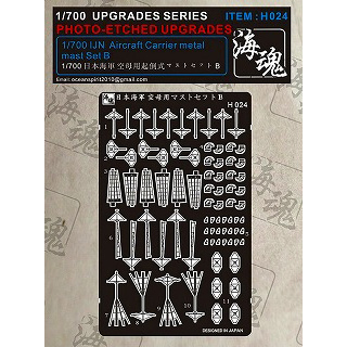 【新製品】[2002897002400] H024)日本海軍 空母用起倒式マストセットB