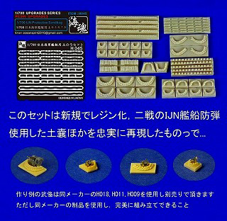 【新製品】[2002897004503] H045)日本海軍艦艇用 土嚢セット