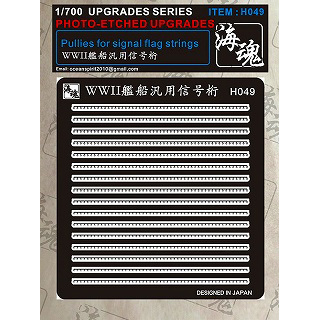 【新製品】[2002897004909] H049)WWII 艦船 汎用 信号桁