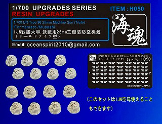 【再入荷】H050 日本海軍 大和・武蔵・空母用 九六式25mm三連装機銃(シールド型)
