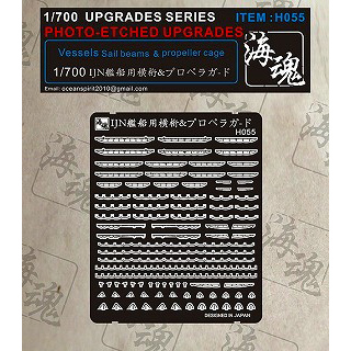 【新製品】[2002897005500] H055)日本海軍艦艇用 横桁&プロベラガード