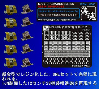 【新製品】[2002897006309] H063)日本海軍艦艇用 28連装対空噴進砲セット