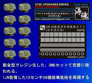 【新製品】[2002897007603] H076)日本海軍艦艇用 28連装対空噴進砲セット(盾装備状態)