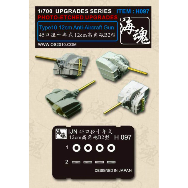 【新製品】[2002897009706] H097)日本海軍艦艇用 45口径十年式12cm高角砲B2型