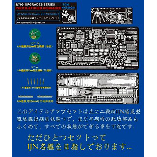 【再入荷】HH700001 日本海軍 陽炎型駆逐艦ディテールアップセット