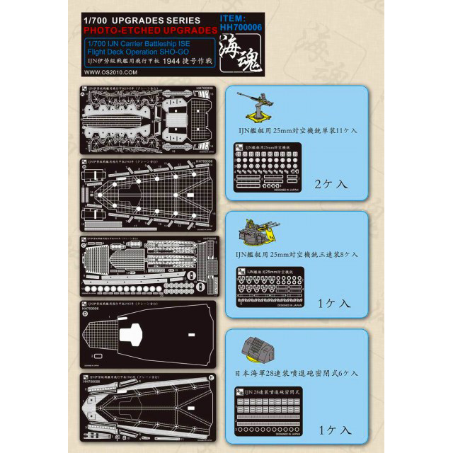 【新製品】[2002898000603] HH700006)日本海軍 伊勢型航空戦艦用飛行甲板 1944