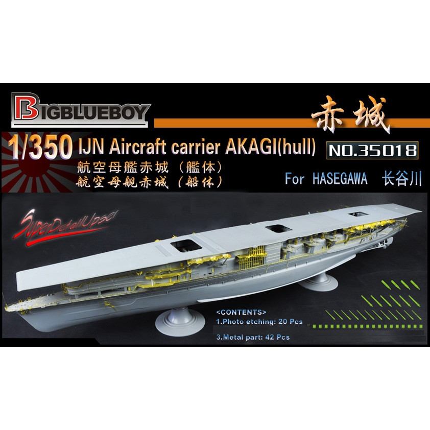 【新製品】35018)航空母艦 赤城 船体用 エッチングパーツセット