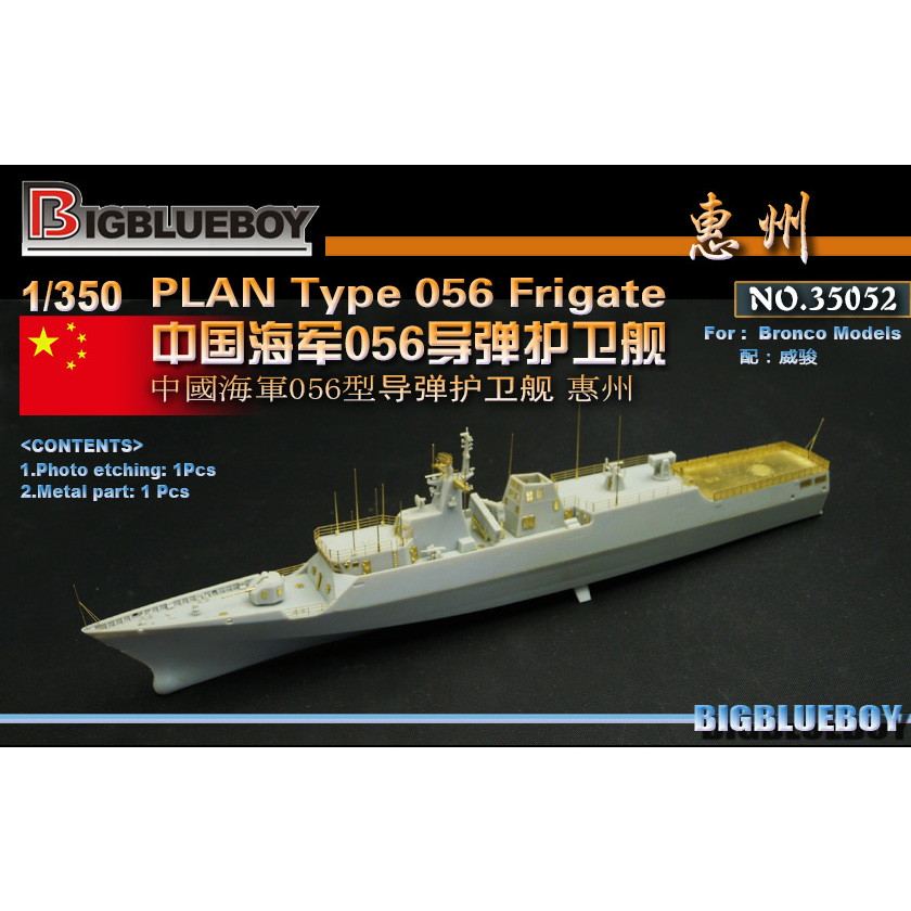 【新製品】35052 中国海軍 056型コルベット用ディテールセット