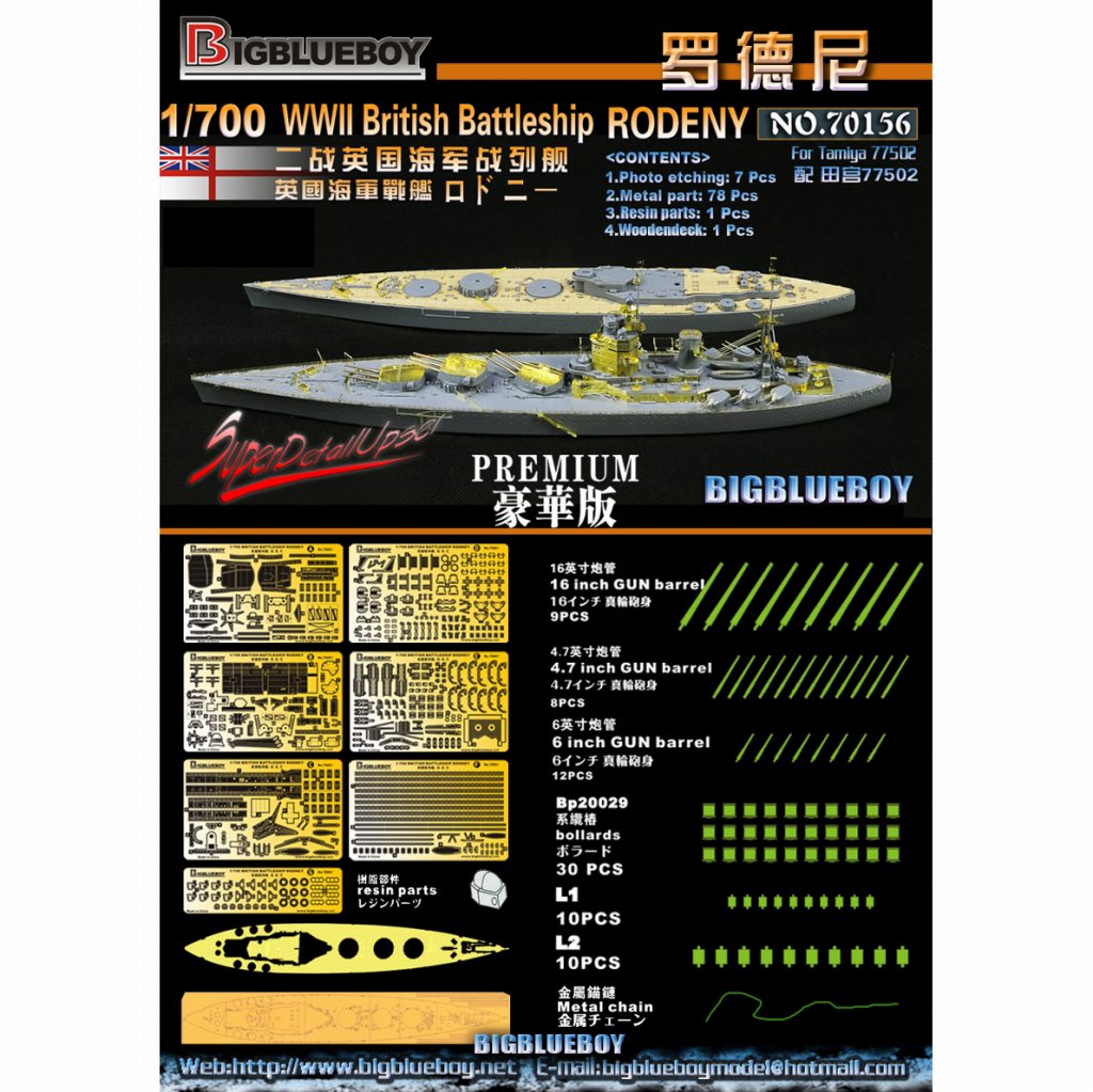 【新製品】70156)戦艦 ロドニー用ディテールアップセット プレミアム版