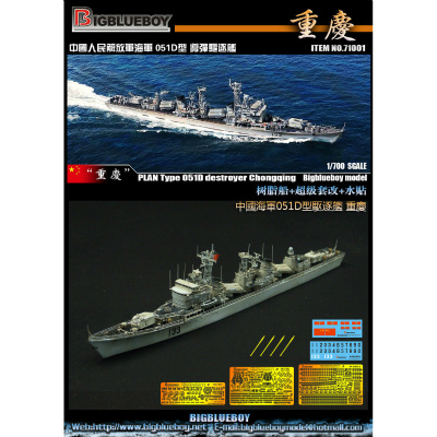 【新製品】71001)中国海軍 051D型（旅大型）駆逐艦 重慶