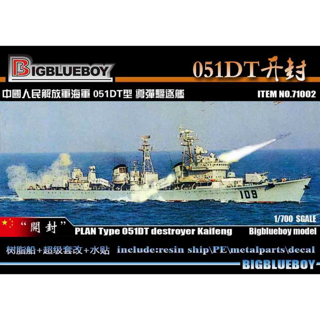 【新製品】71002 中国人民解放軍 051DT型（旅大型）駆逐艦 開封 Kaifeng
