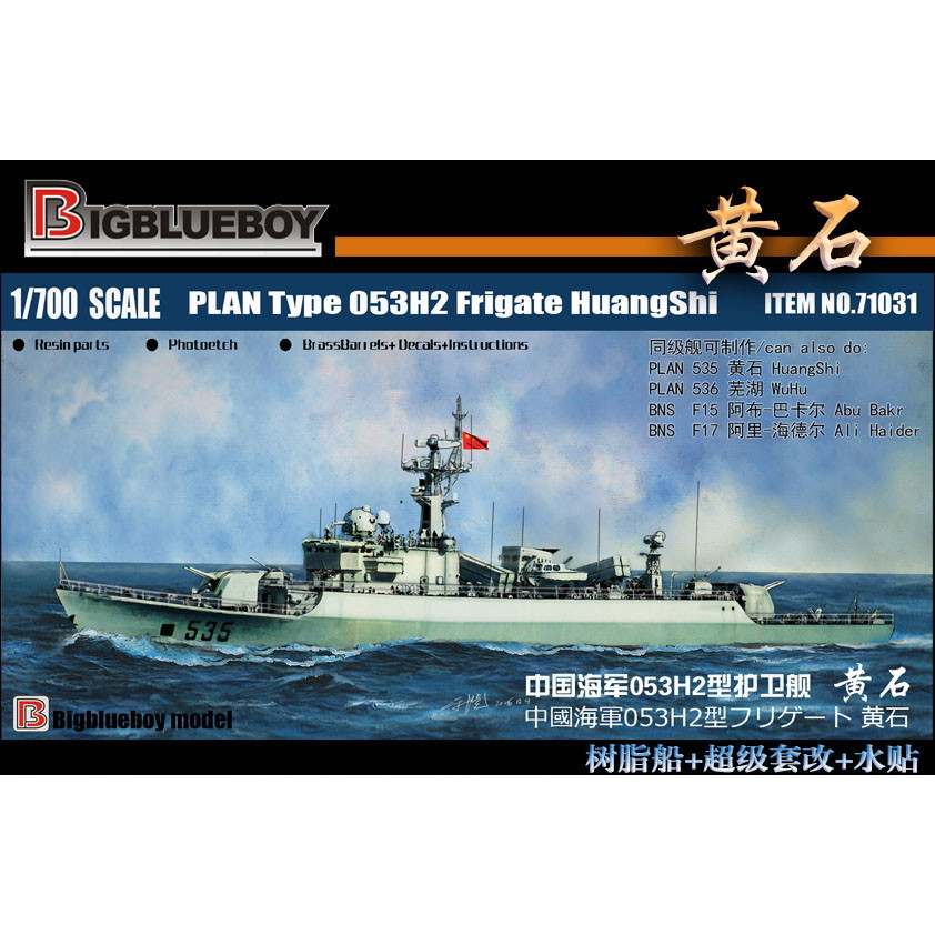 【新製品】71031 中国海軍 053H2型フリゲート 黄石 Huangshi