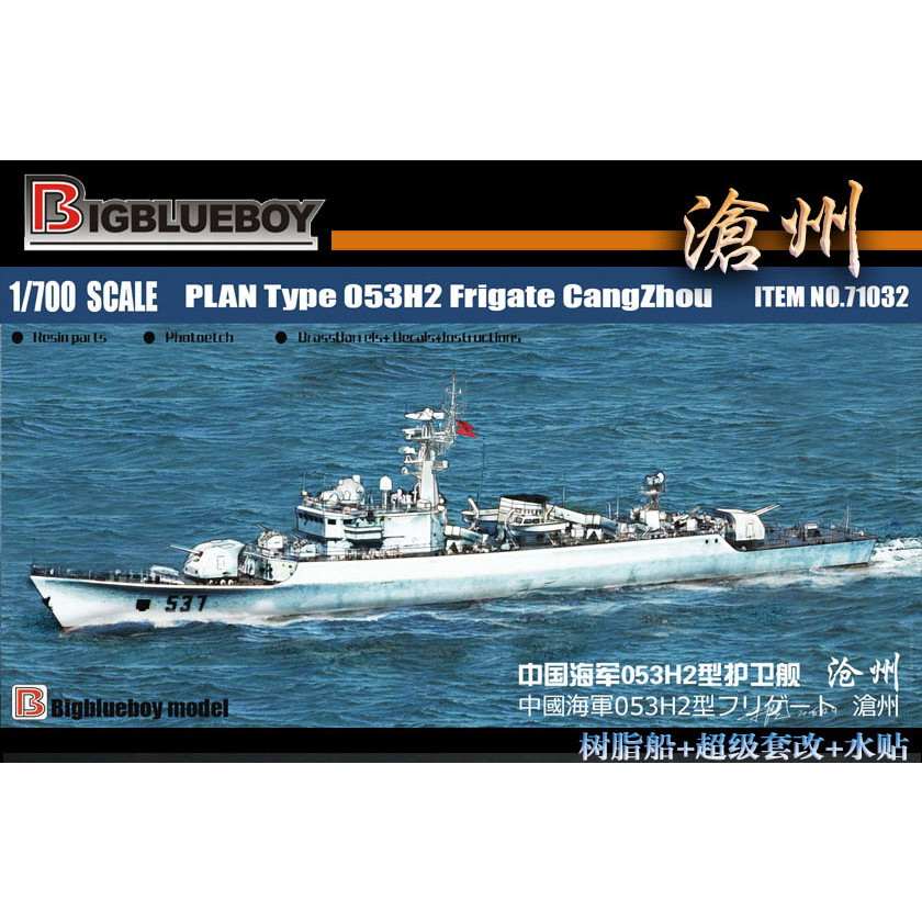 【新製品】71032 中国海軍 053H2型フリゲート 滄州 Cangzhou