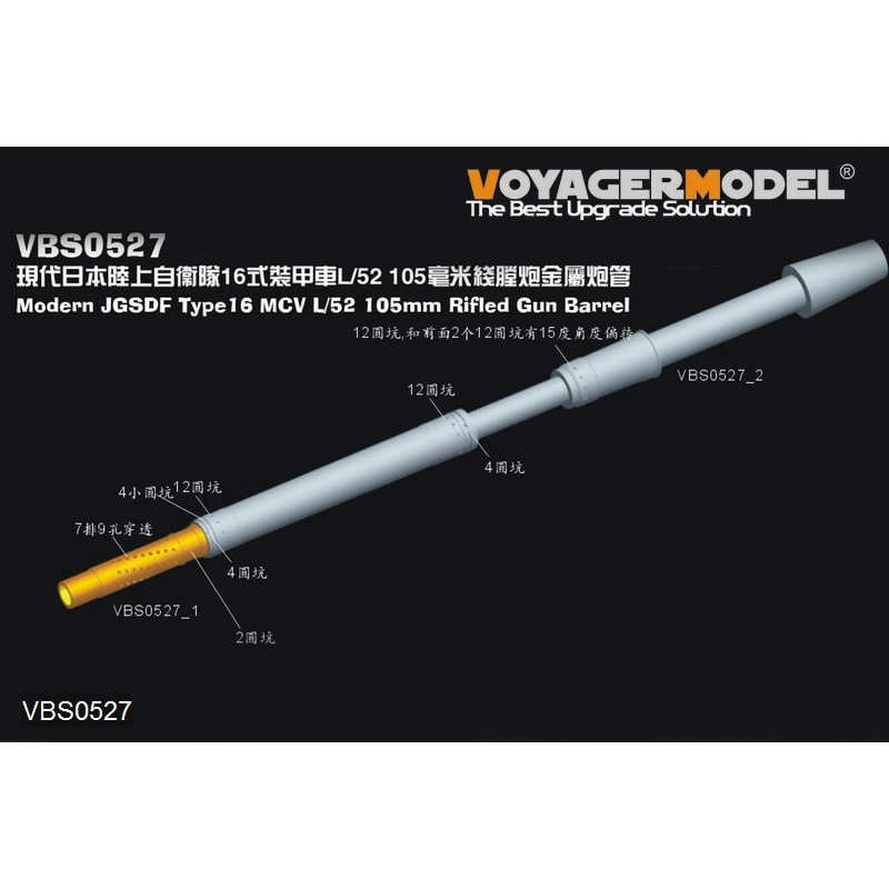 【新製品】VBS0527 陸上自衛隊 16式 MCV 105mm L/52 金属砲身セット