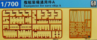 【再入荷】PS700004 艦艇用汎用装備パーツA