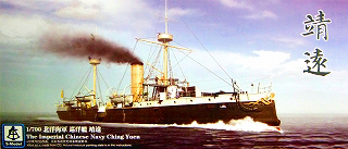 【再入荷】PS700006 清国海軍 北洋艦隊(北洋水師) 致遠級防護巡洋艦 靖遠