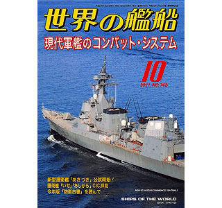 【新製品】[2005650007483] 748)世界の艦船2011年10月号)現代軍艦のコンバット・システム